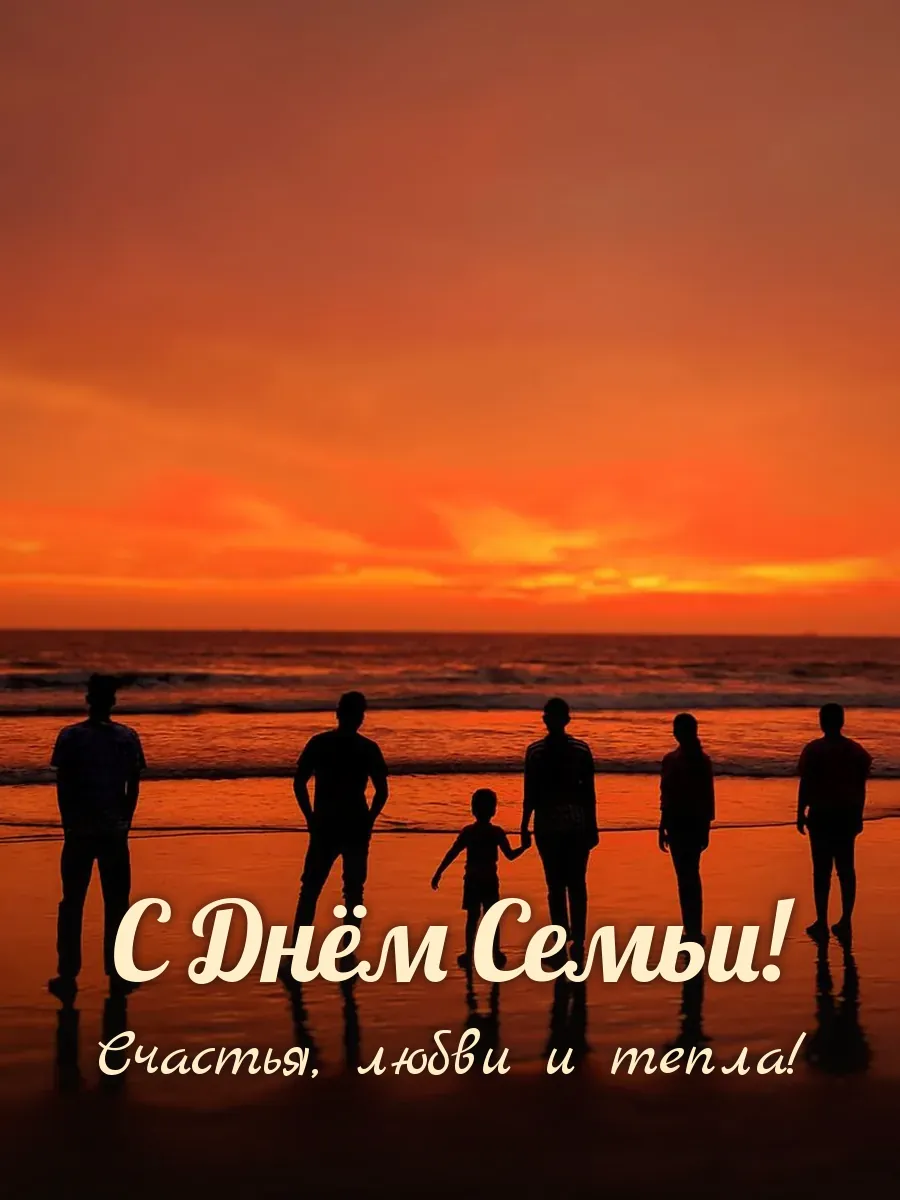 Открытка «С Днём Семьи»