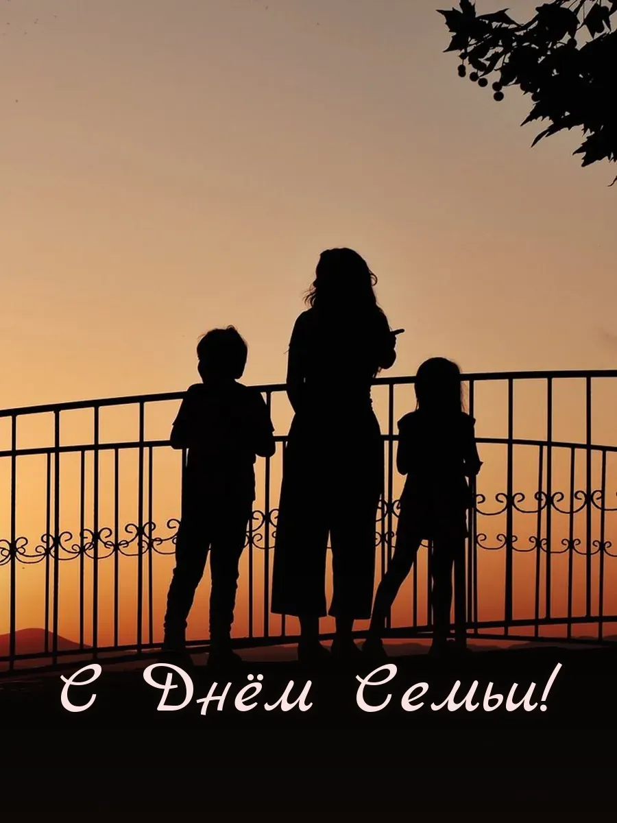 Открытка «С Днём Семьи»