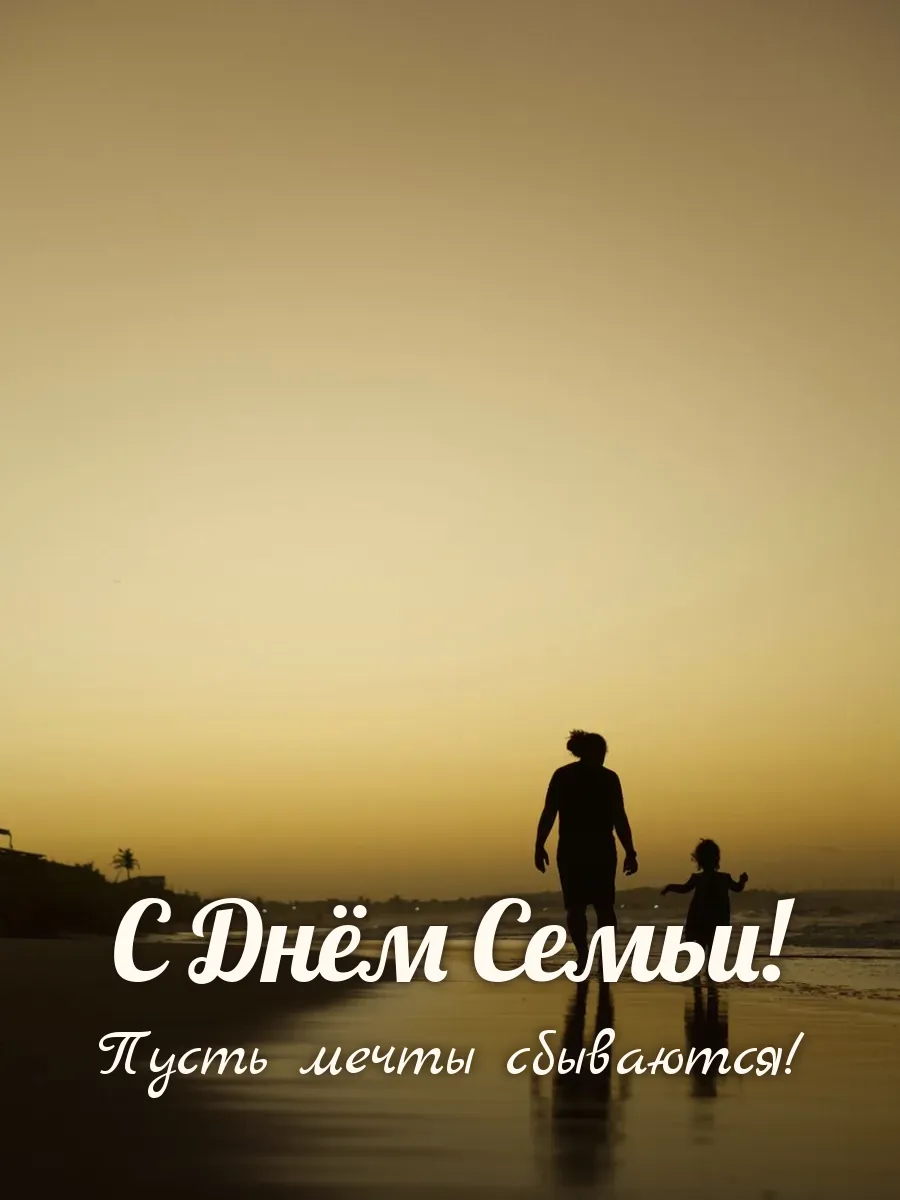 Открытка «С Днём Семьи»