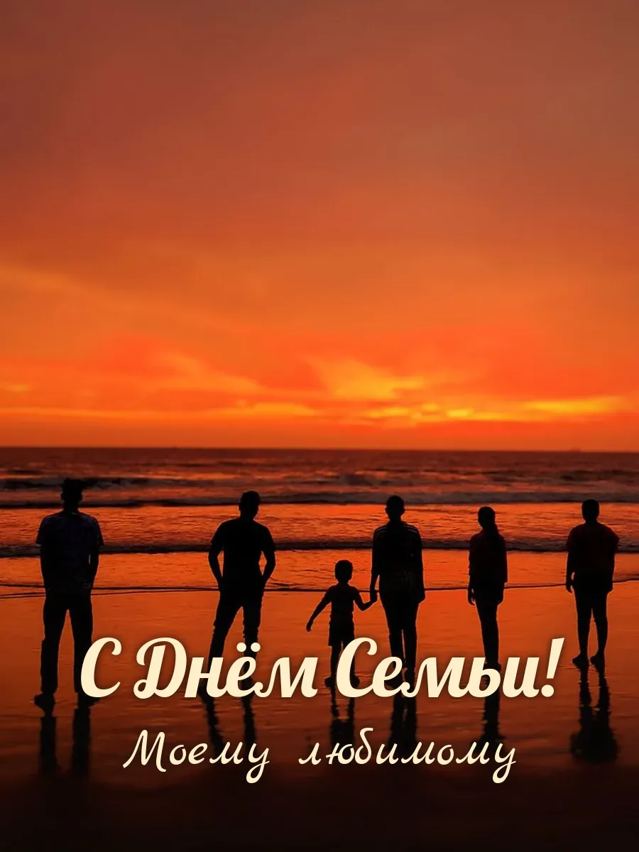 Открытка «С Днём Семьи» — любимому