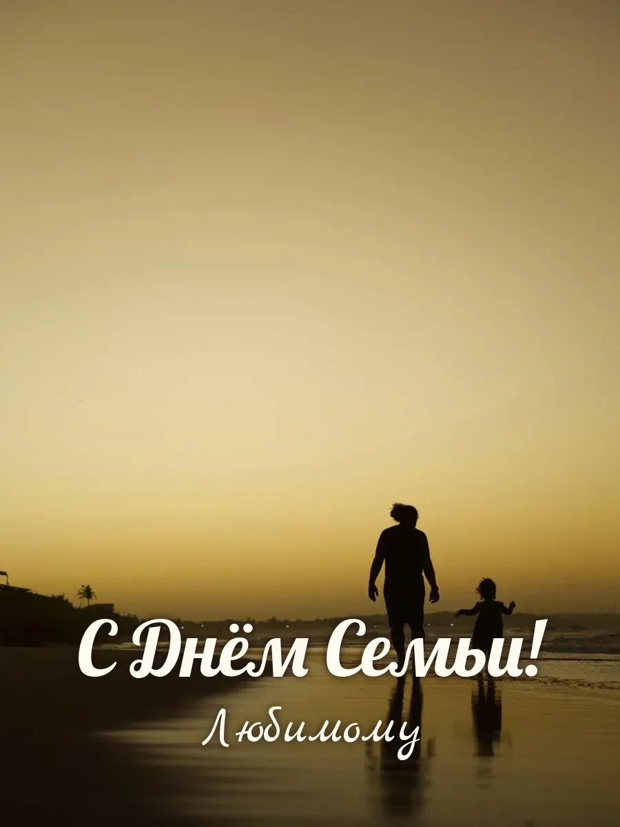 Открытка «С Днём Семьи» — любимому