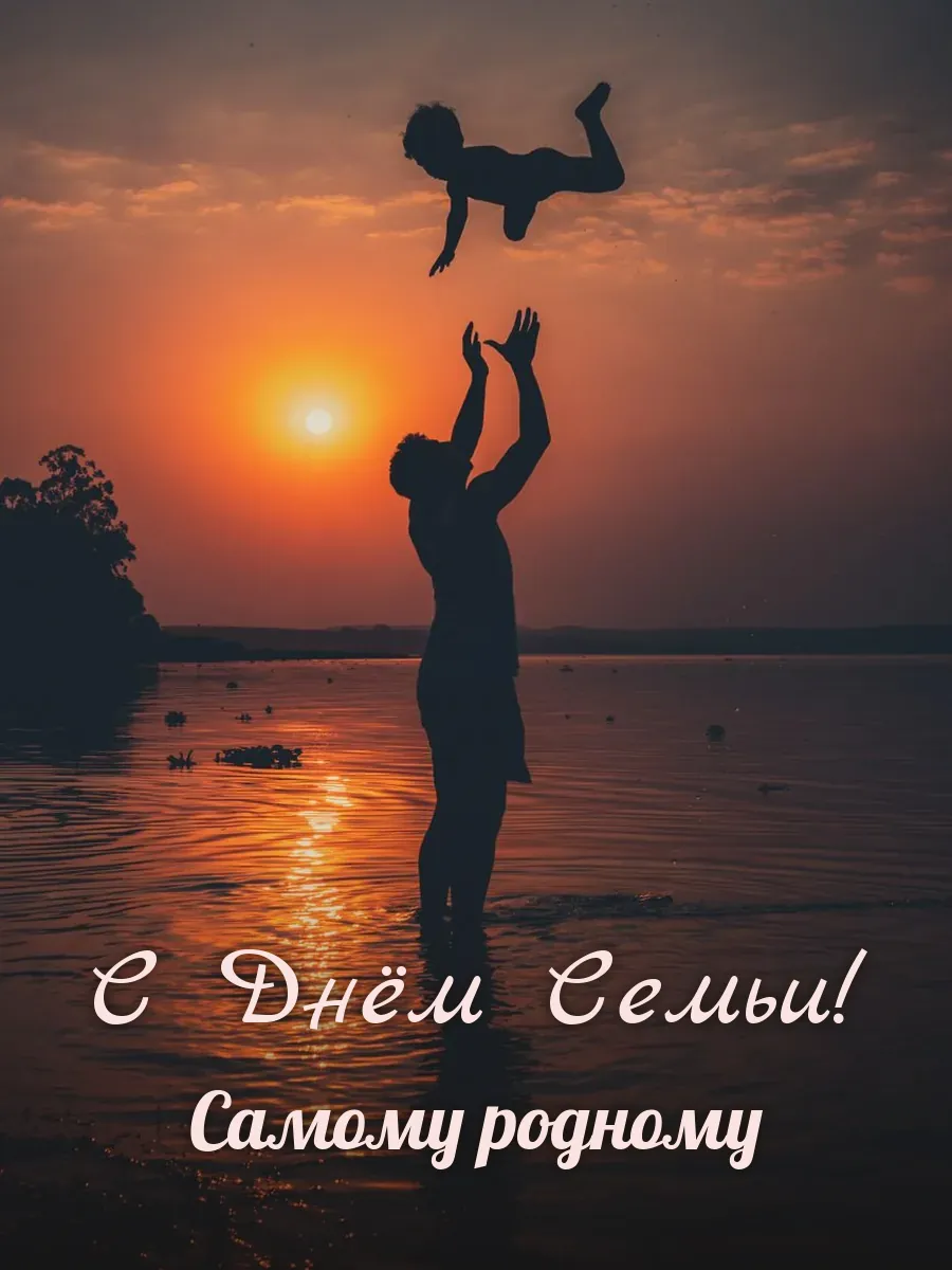 Открытка «С Днём Семьи» — любимому