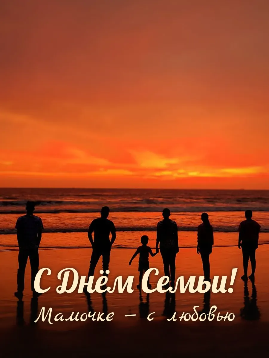Открытка «С Днём Семьи» — любимой маме
