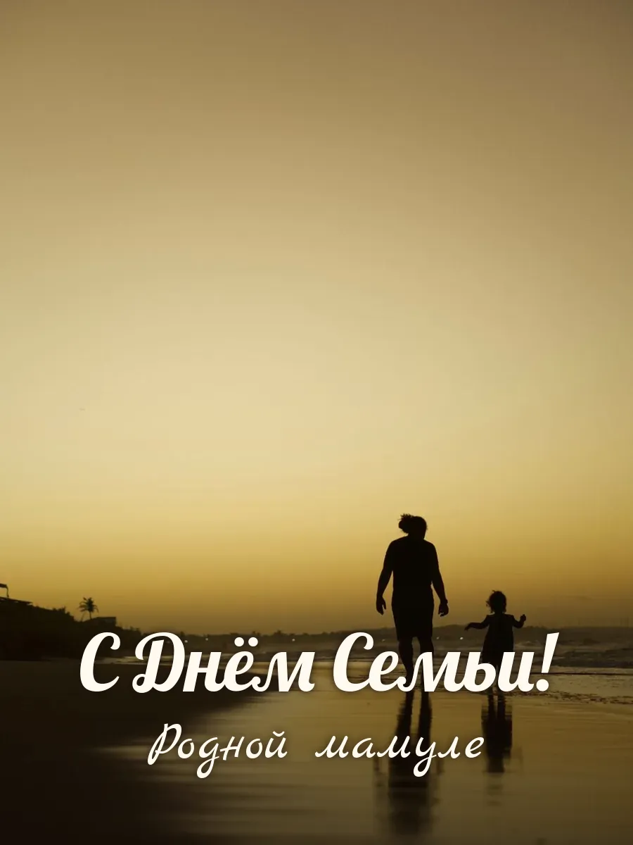Открытка «С Днём Семьи» — любимой маме