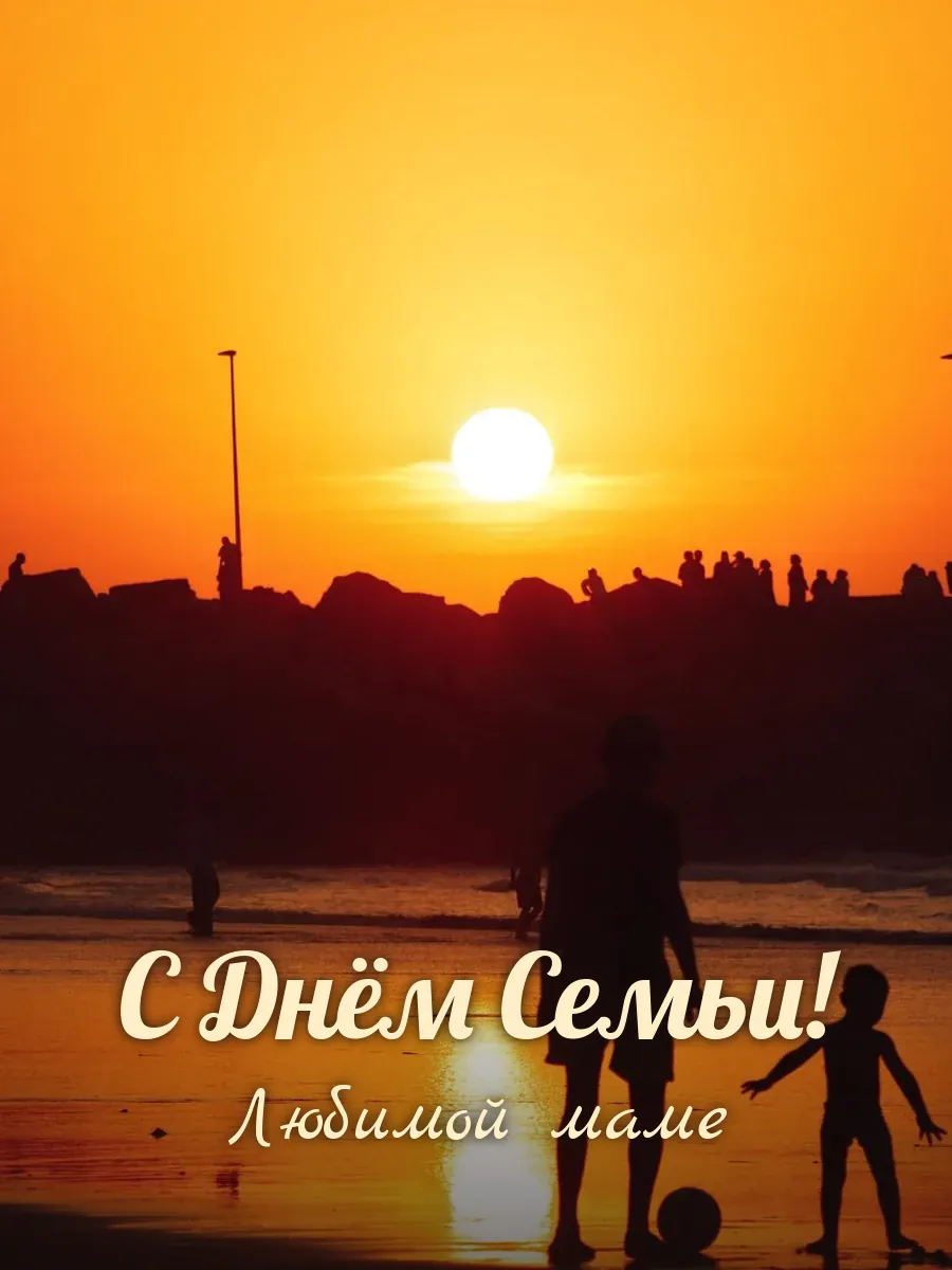 Открытка «С Днём Семьи» — любимой маме