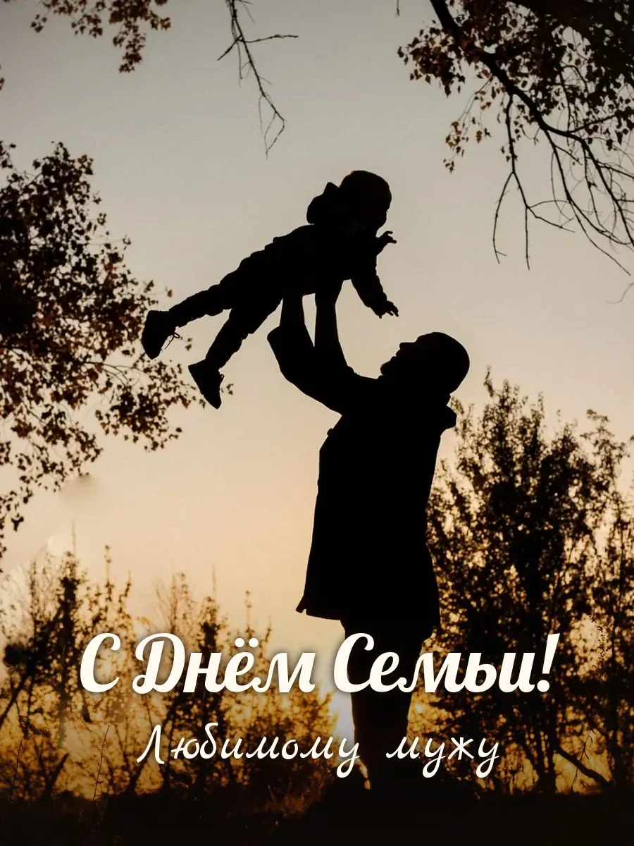 Открытка «С Днём Семьи» — любимому мужу