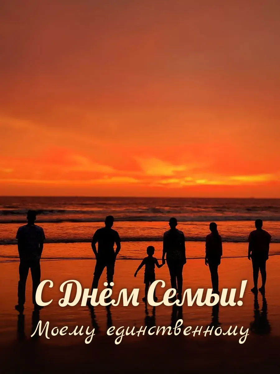 Открытка «С Днём Семьи» — любимому мужу