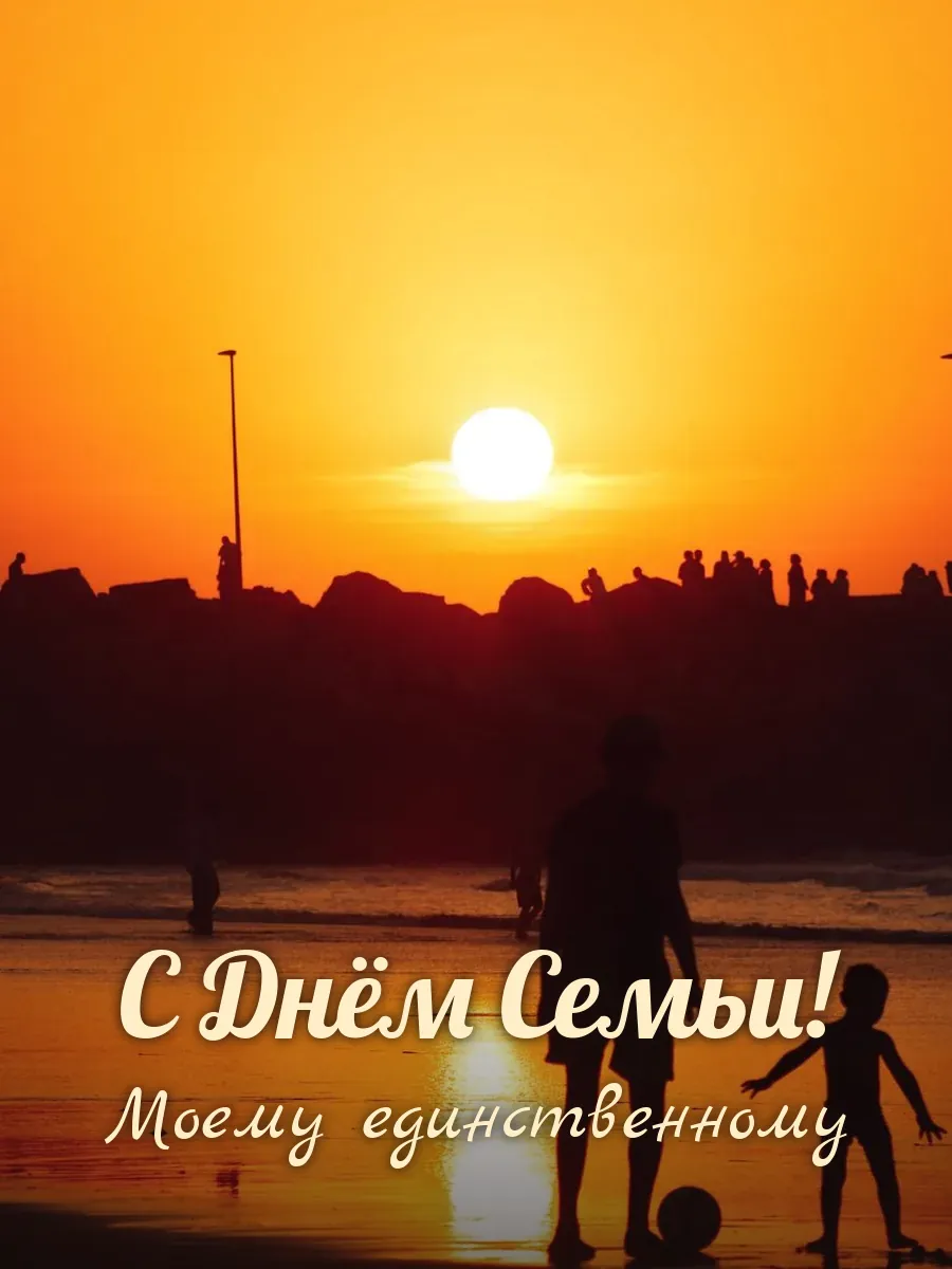 Открытка «С Днём Семьи» — любимому мужу