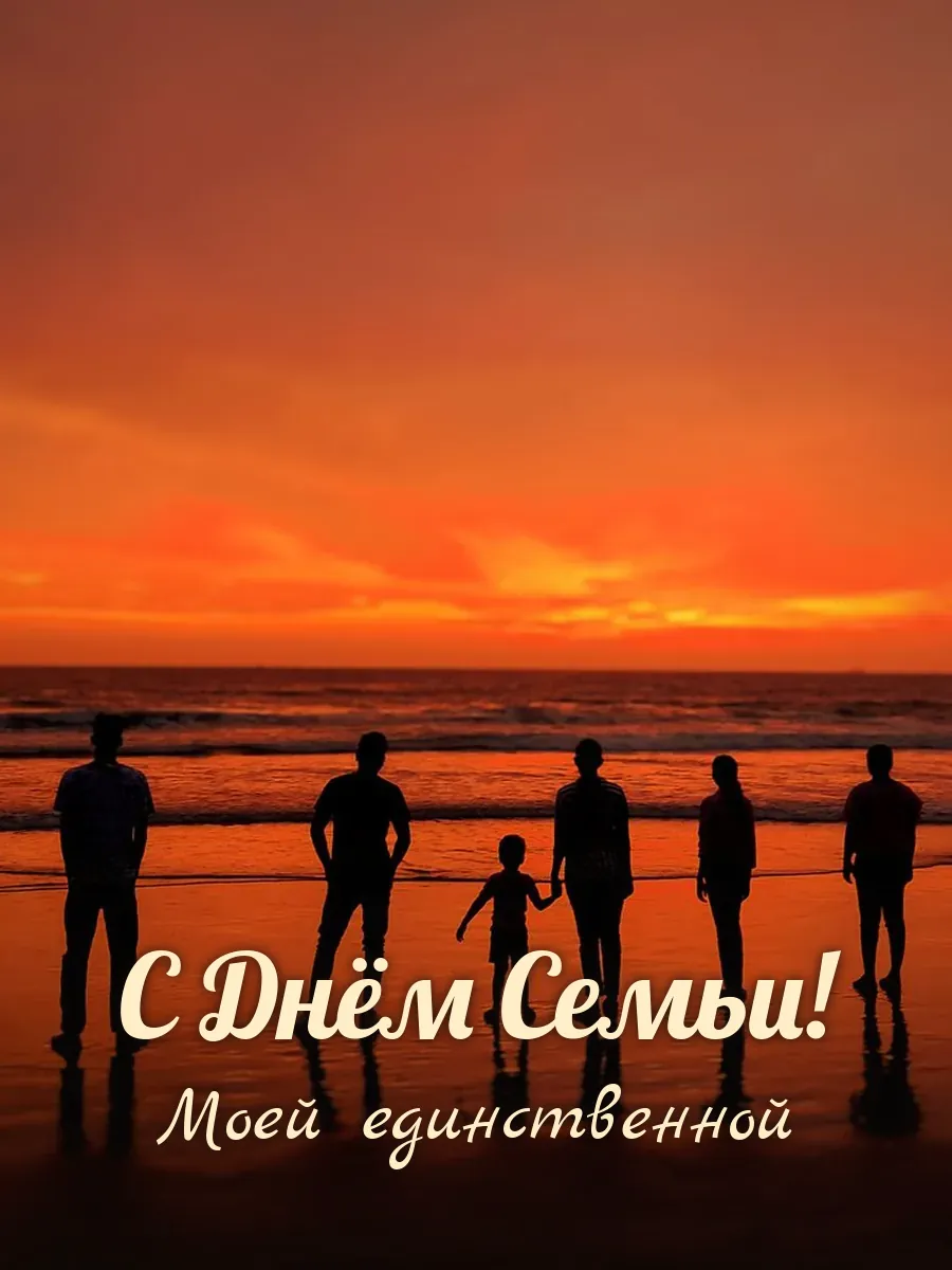 Открытка «С Днём Семьи» — любимой жене