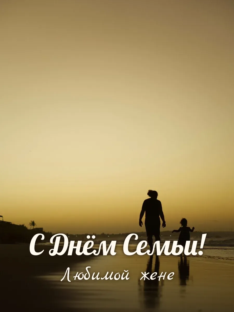 Открытка «С Днём Семьи» — любимой жене