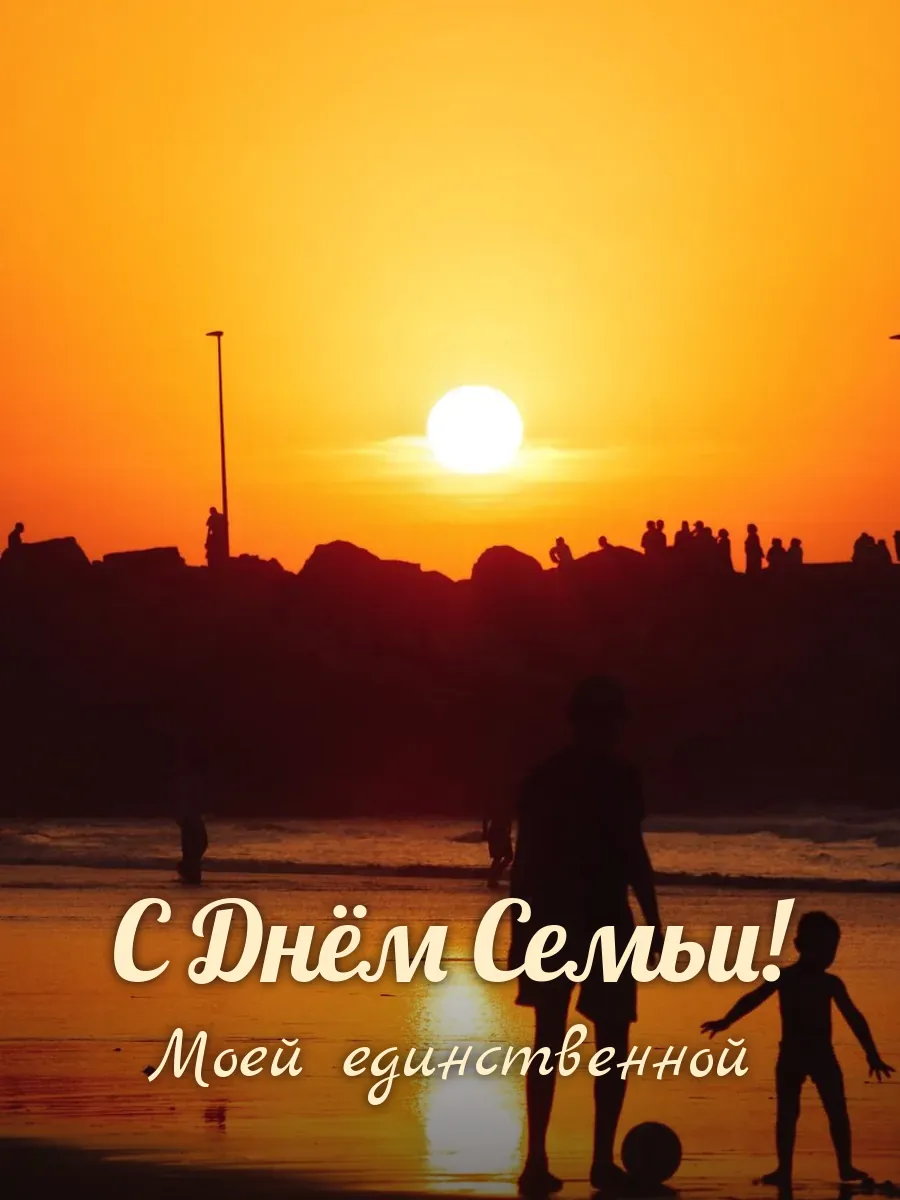Открытка «С Днём Семьи» — любимой жене