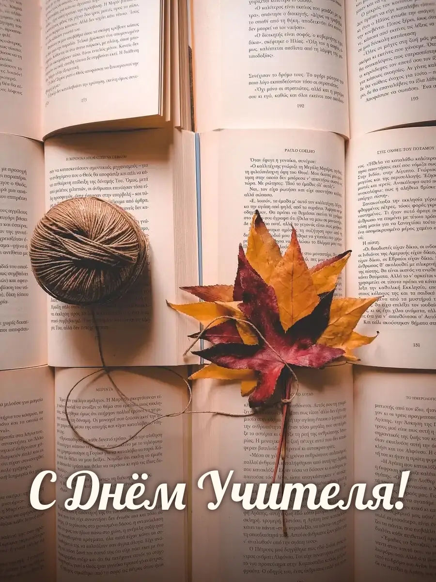 Открытка «С Днём Учителя»