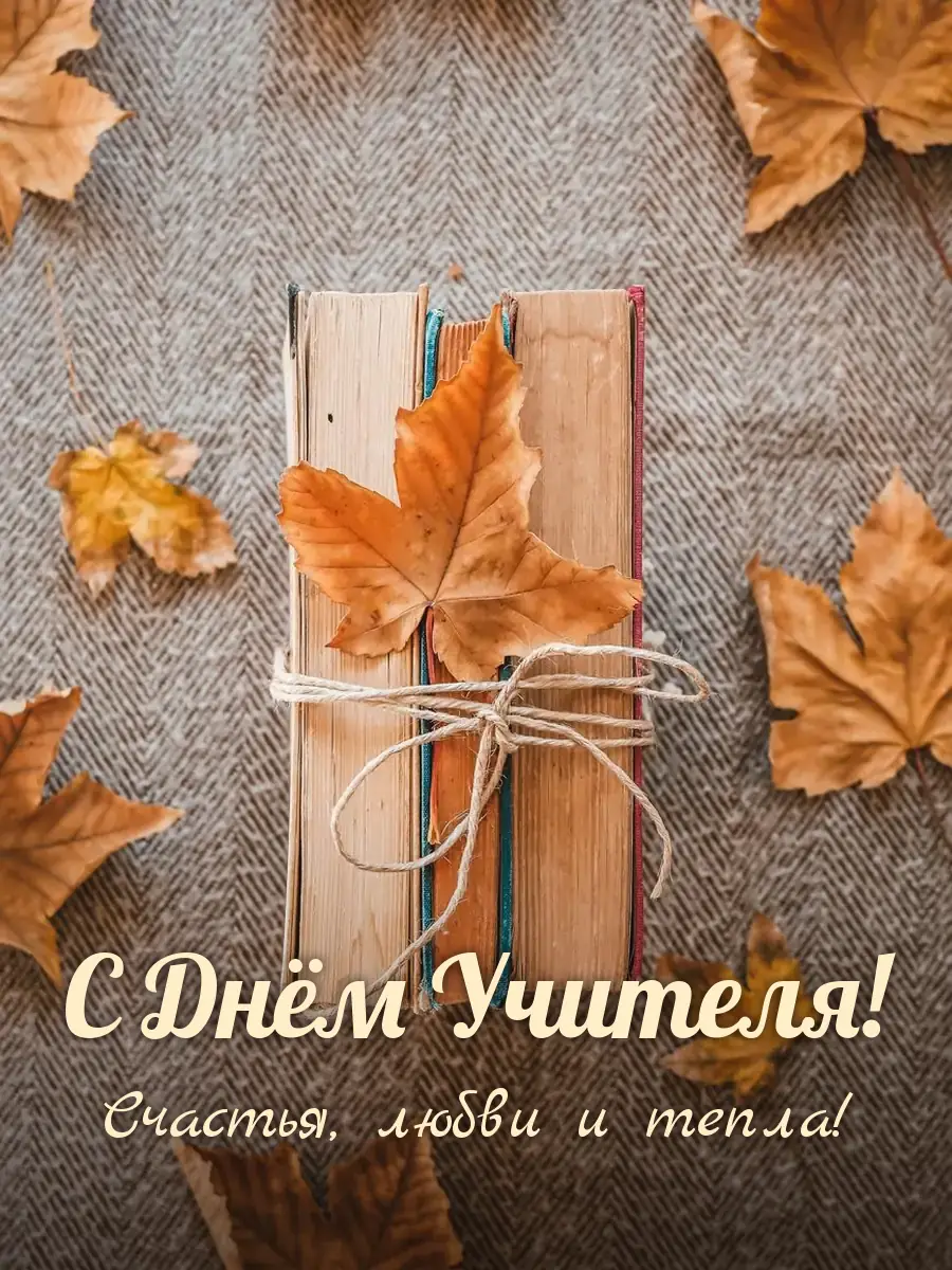 Открытка «С Днём Учителя»