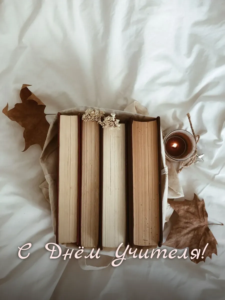 Открытка «С Днём Учителя»