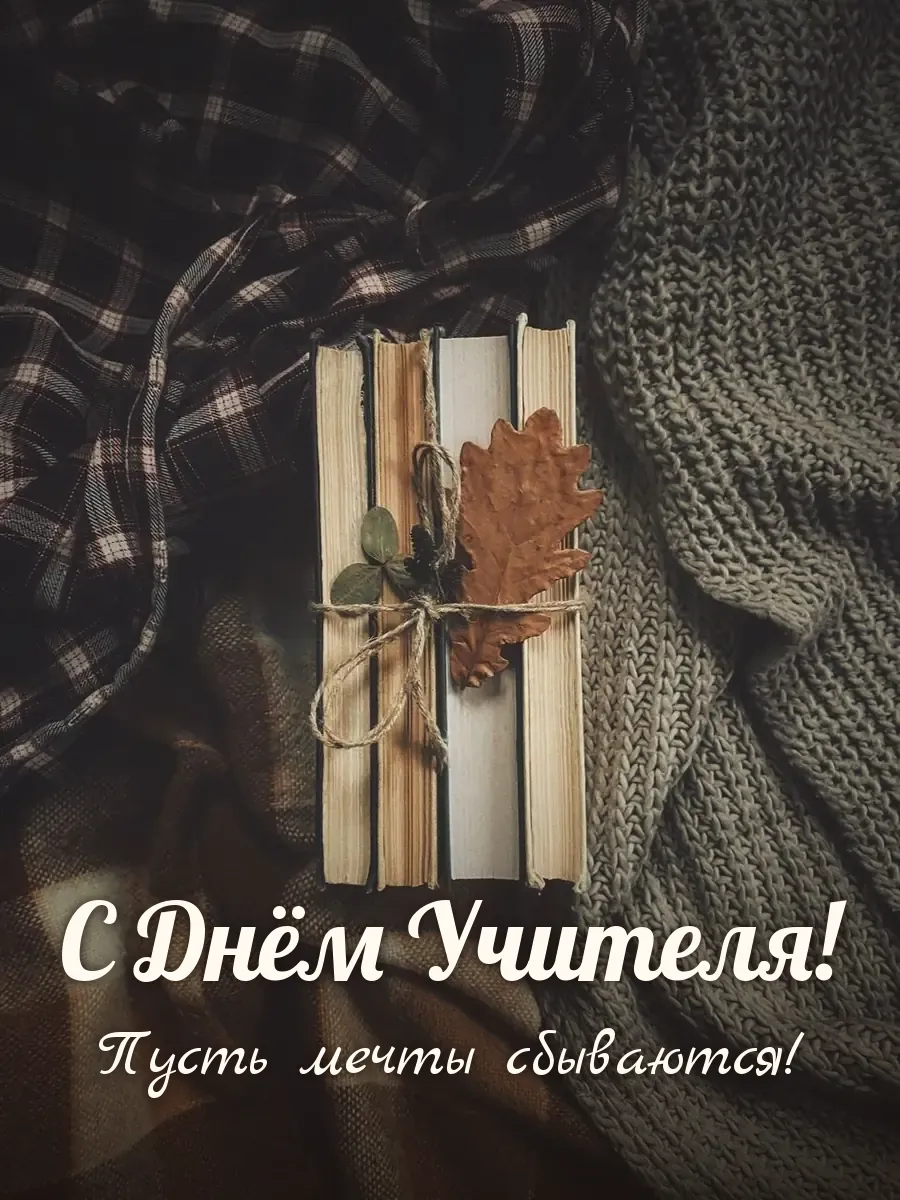 Открытка «С Днём Учителя»