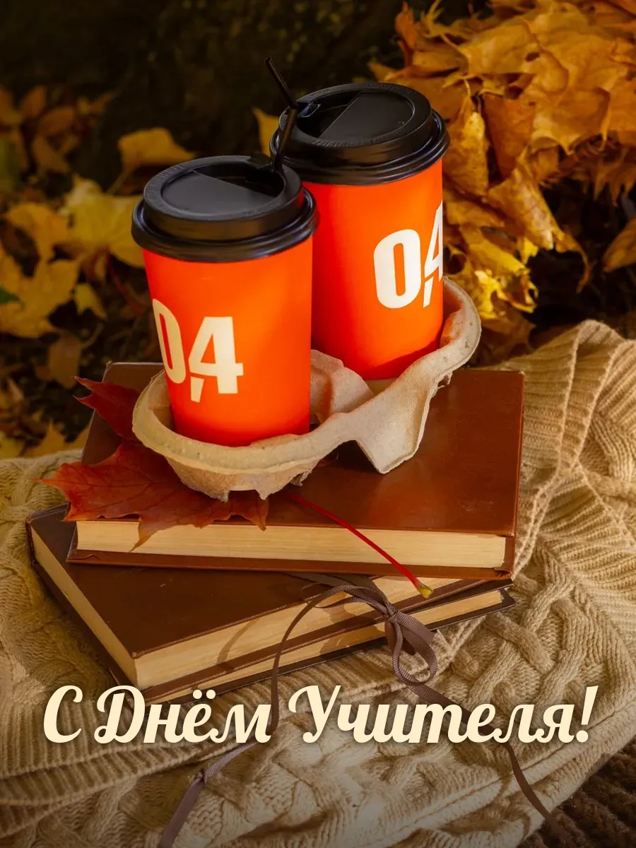 Открытка «С Днём Учителя»