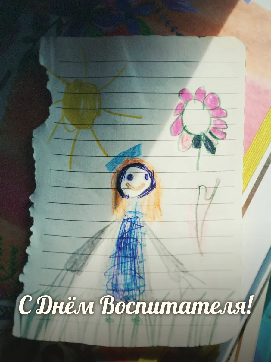 Открытка «С Днём Воспитателя»