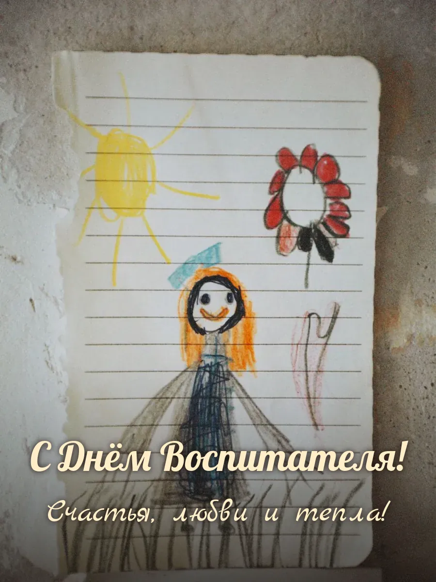 Открытка «С Днём Воспитателя»