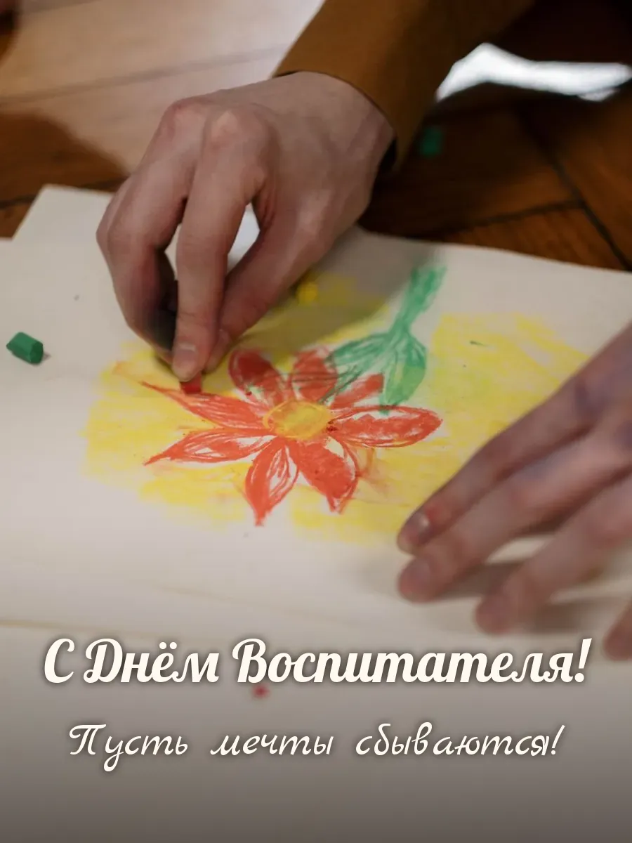 Открытка «С Днём Воспитателя»