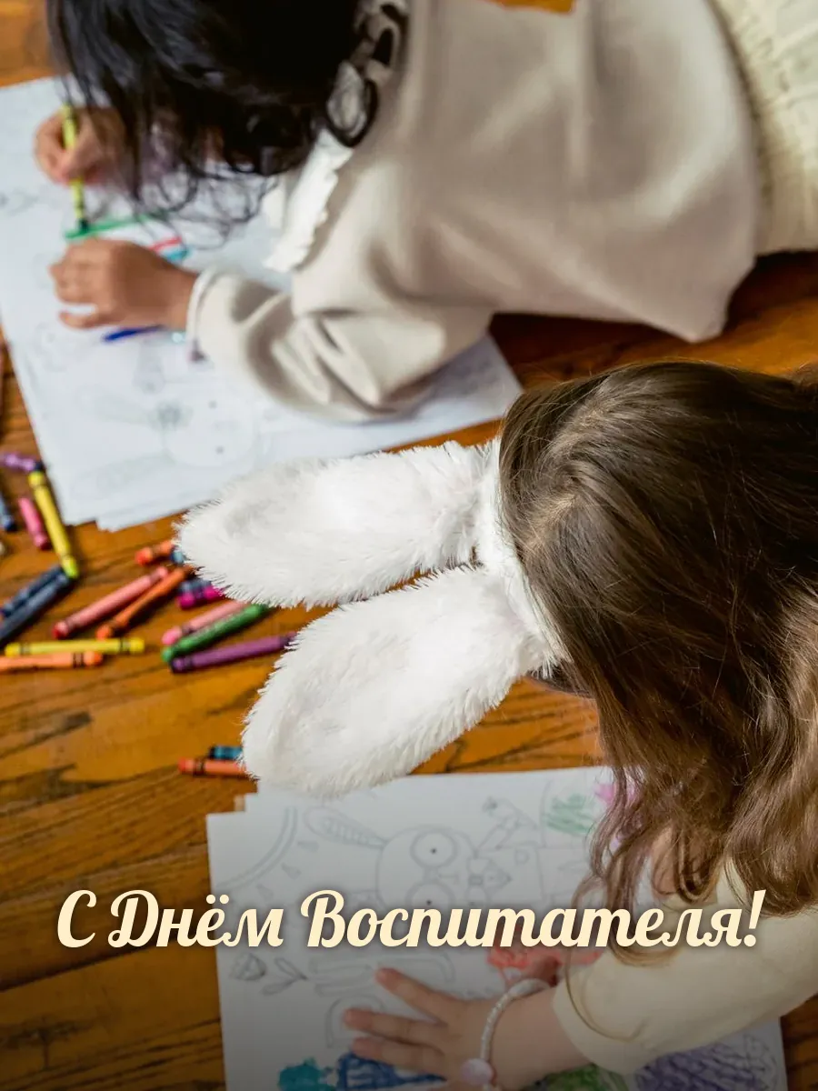 Открытка «С Днём Воспитателя»