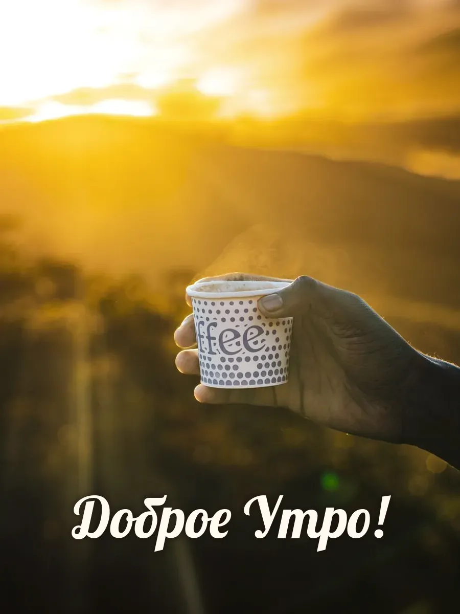 Открытка «Доброе Утро»