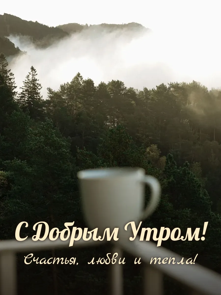 Открытка «С Добрым Утром»
