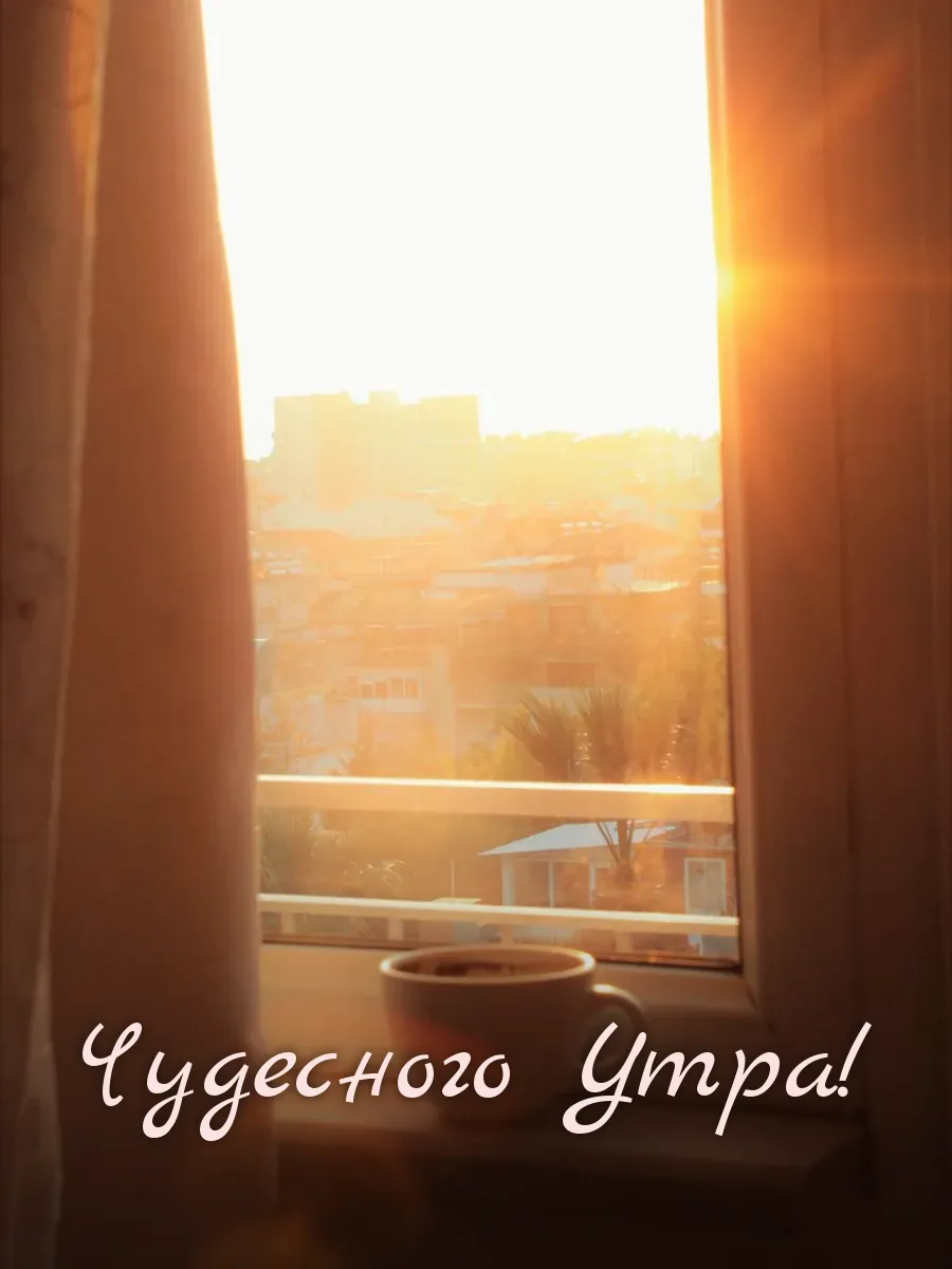 Открытка «Чудесного Утра»
