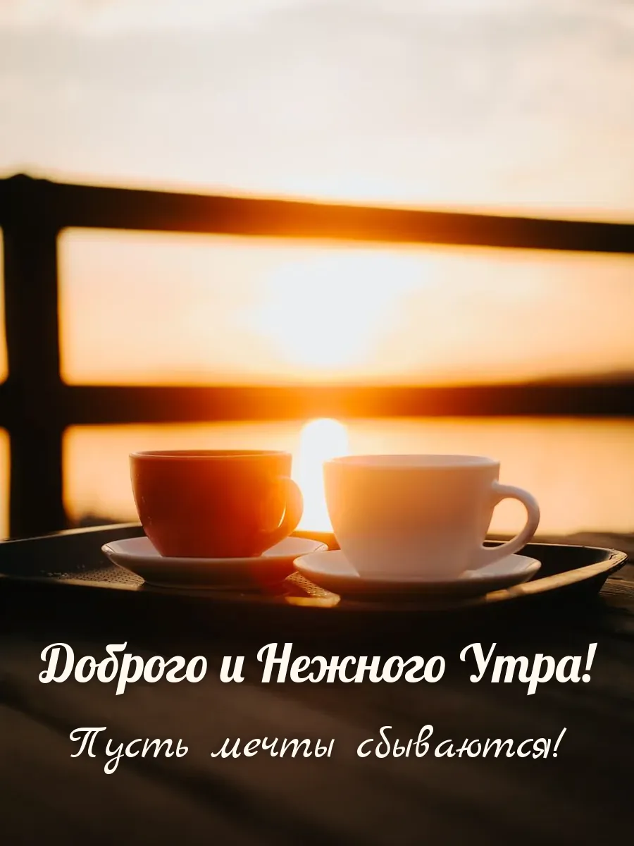 Открытка «Доброго и Нежного Утра»