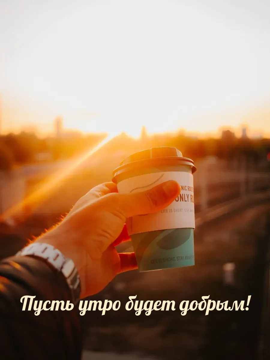 Открытка «Пусть утро будет добрым»