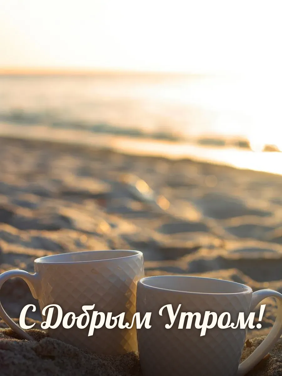 Открытка «С Добрым Утром»