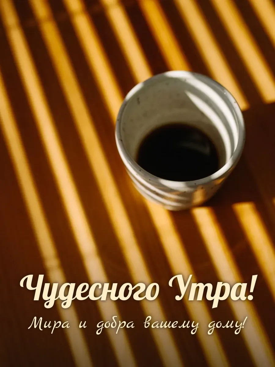 Открытка «Чудесного Утра»