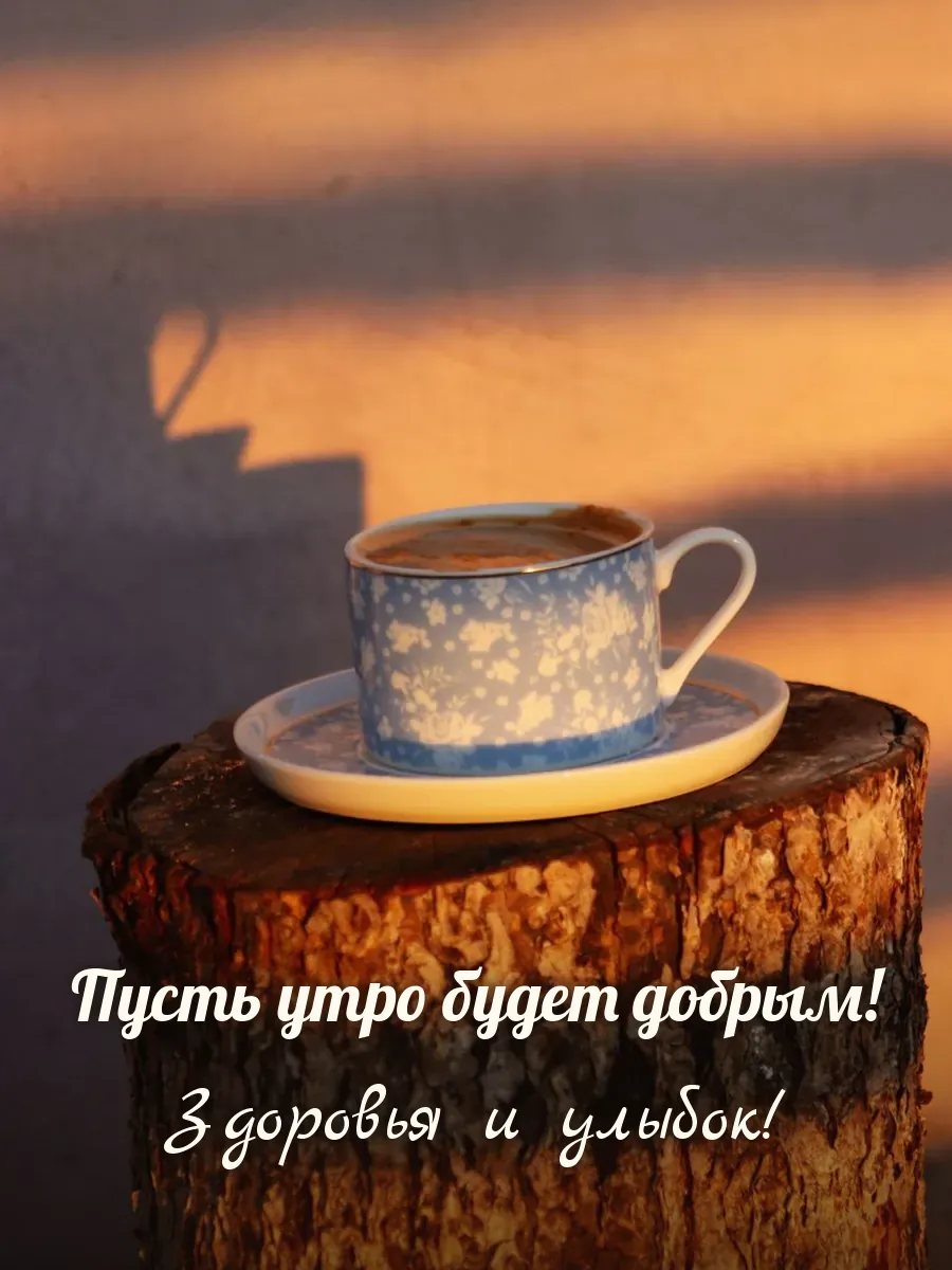 Открытка «Пусть утро будет добрым»