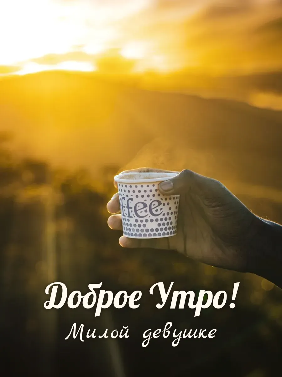 Открытка «Доброе Утро» — милой девушке