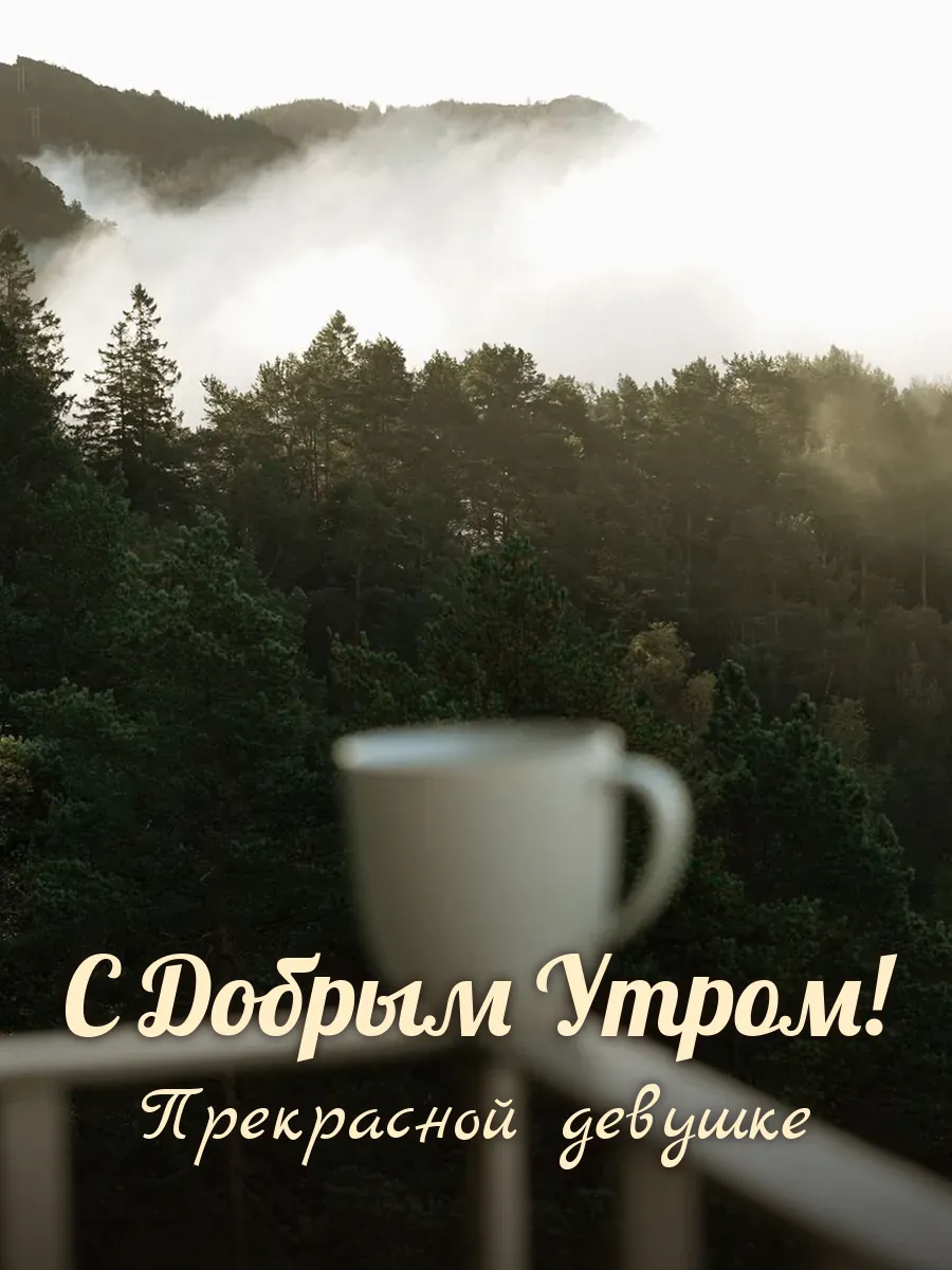 Открытка «С Добрым Утром» — милой девушке