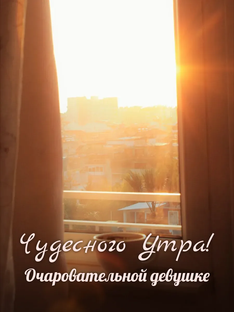 Открытка «Чудесного Утра» — милой девушке