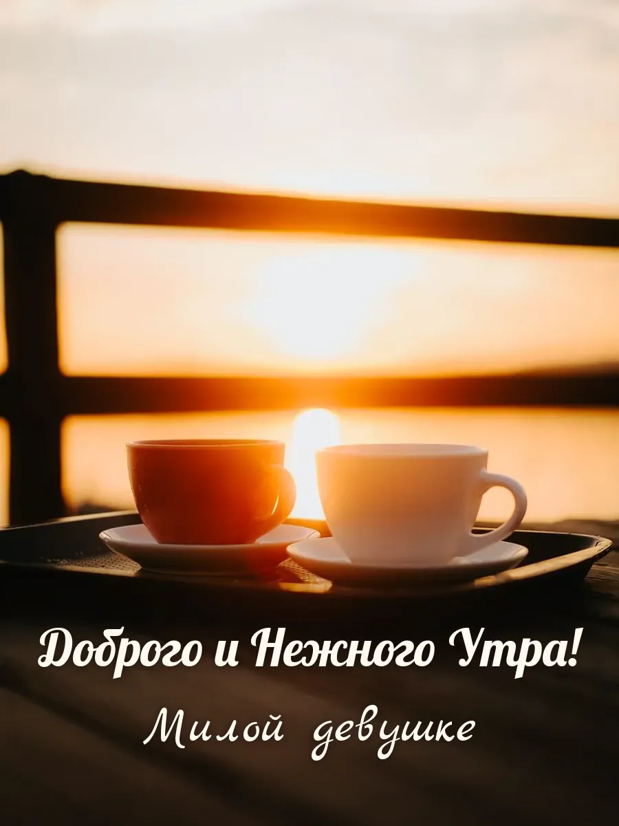 Открытка «Доброго и Нежного Утра» — милой девушке