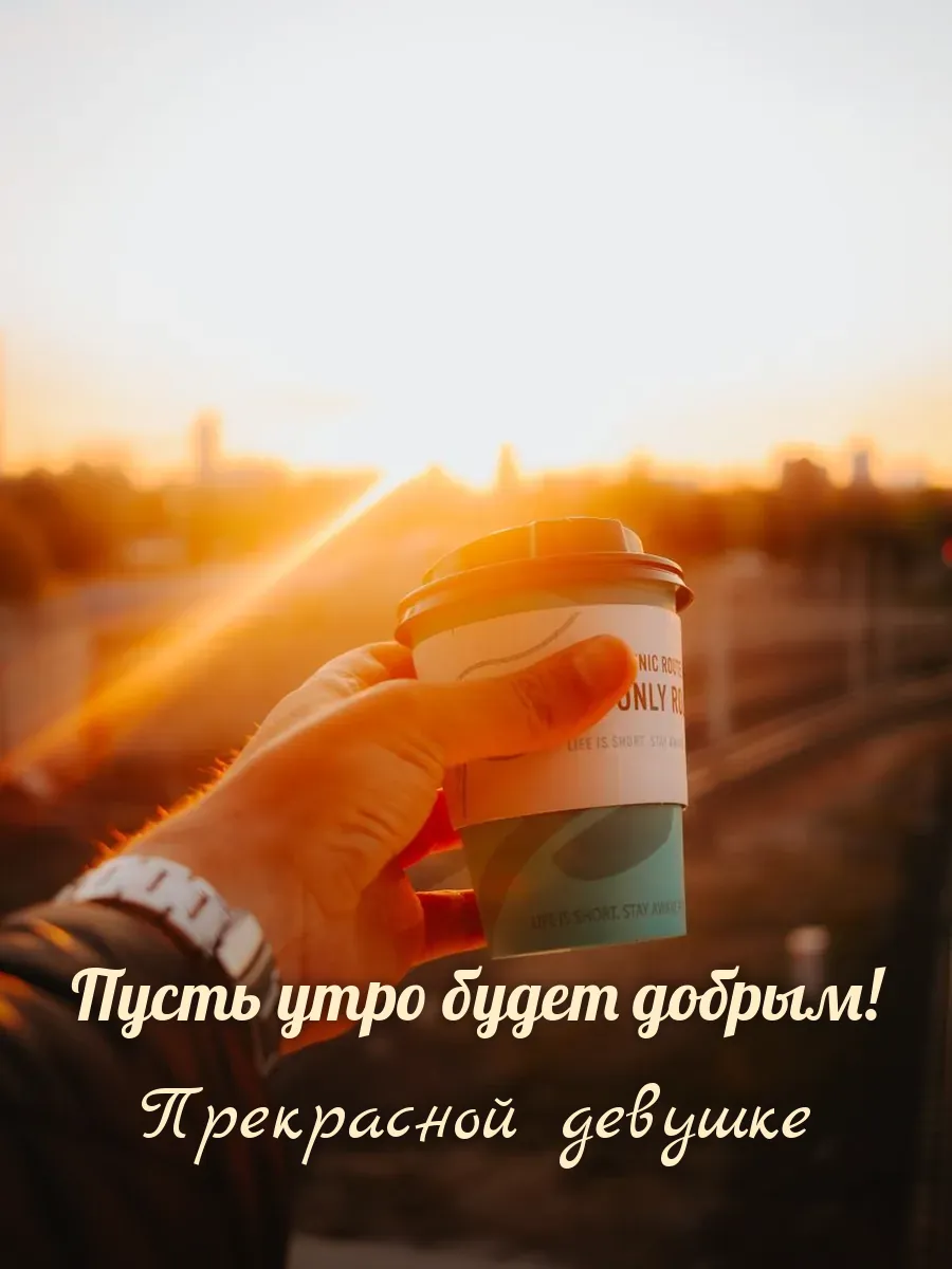 Открытка «Пусть утро будет добрым» — милой девушке