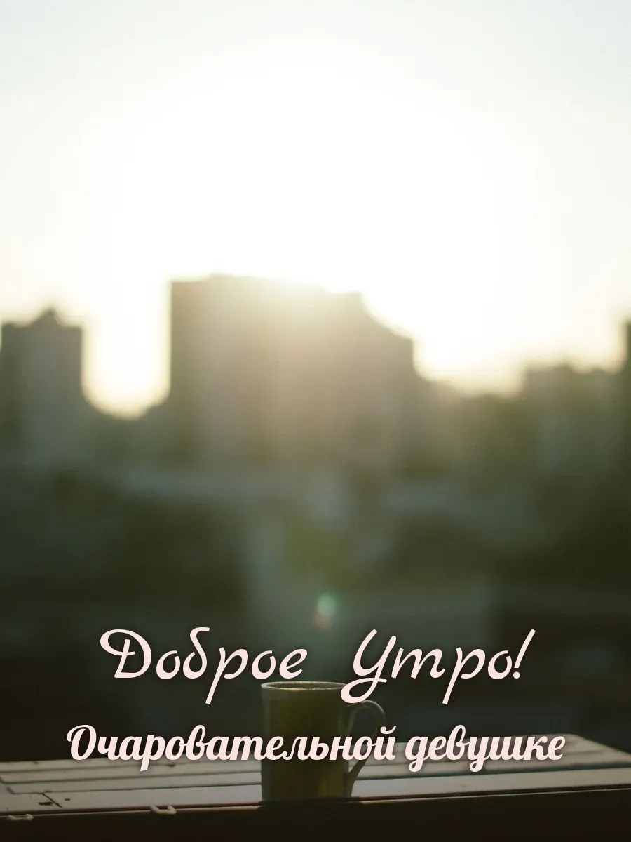 Открытка «Доброе Утро» — милой девушке