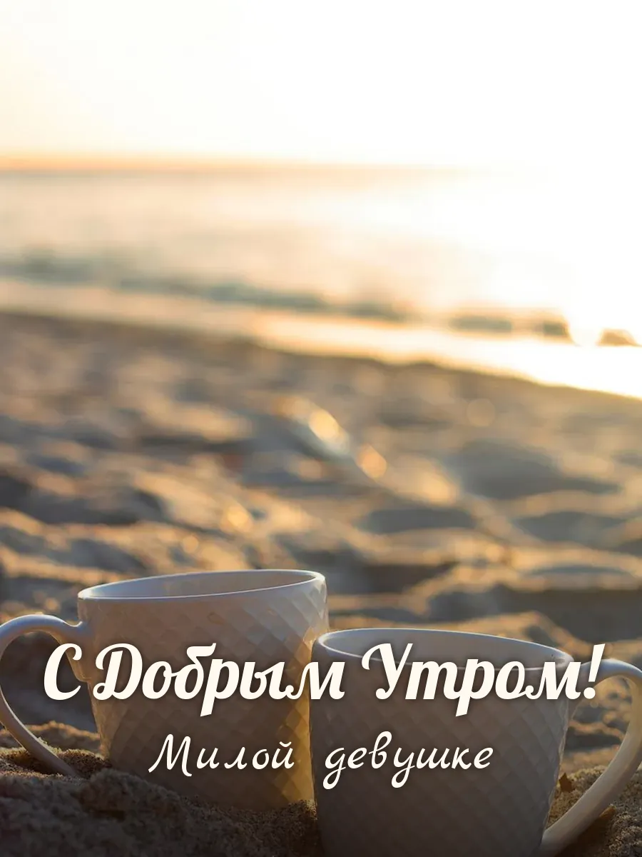 Открытка «С Добрым Утром» — милой девушке