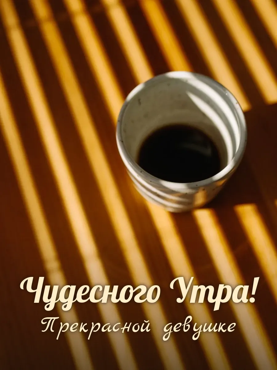 Открытка «Чудесного Утра» — милой девушке