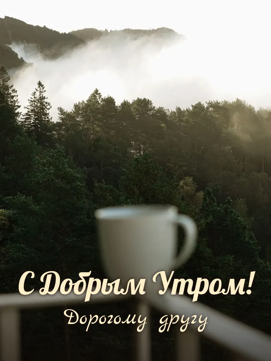 Открытка «С Добрым Утром» — лучшему другу