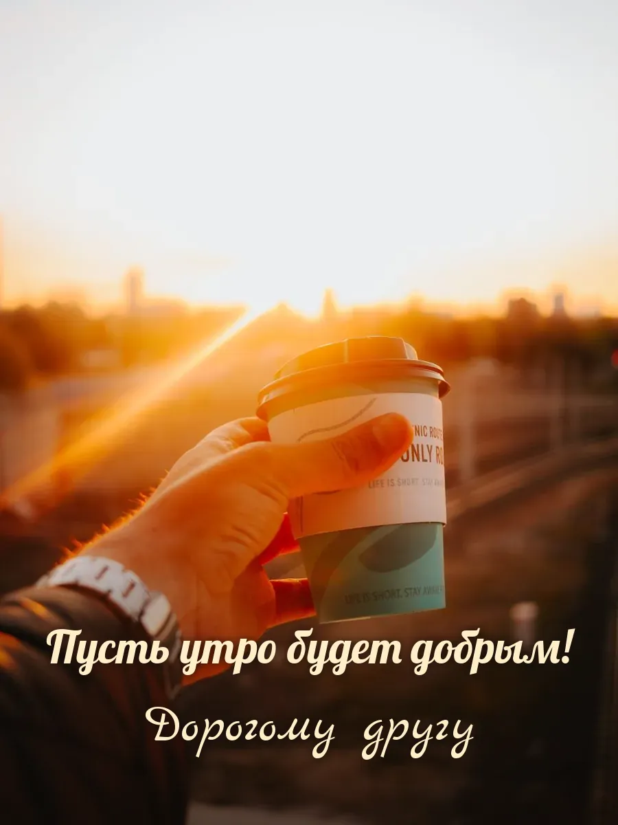 Открытка «Пусть утро будет добрым» — лучшему другу