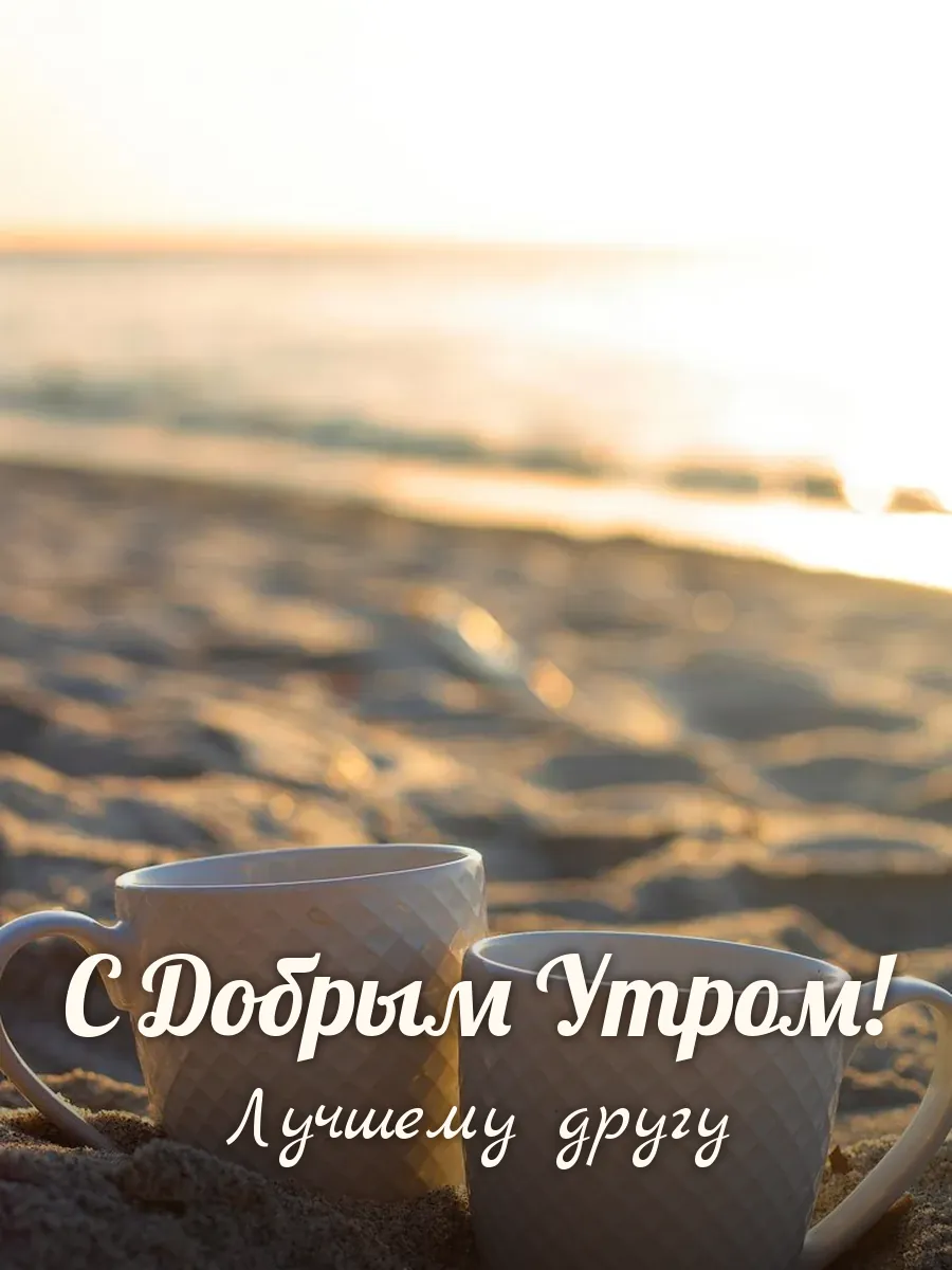 Открытка «С Добрым Утром» — лучшему другу