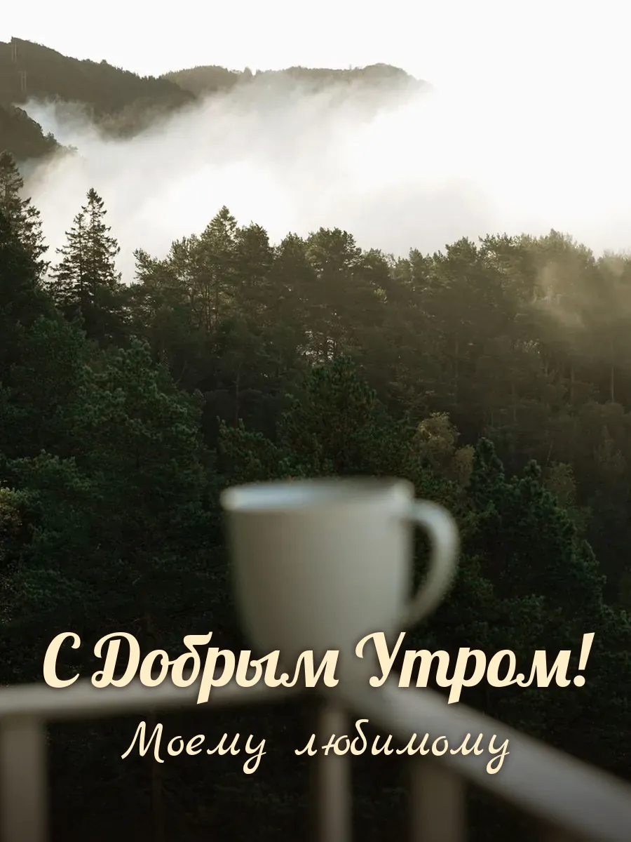 Открытка «С Добрым Утром» — любимому