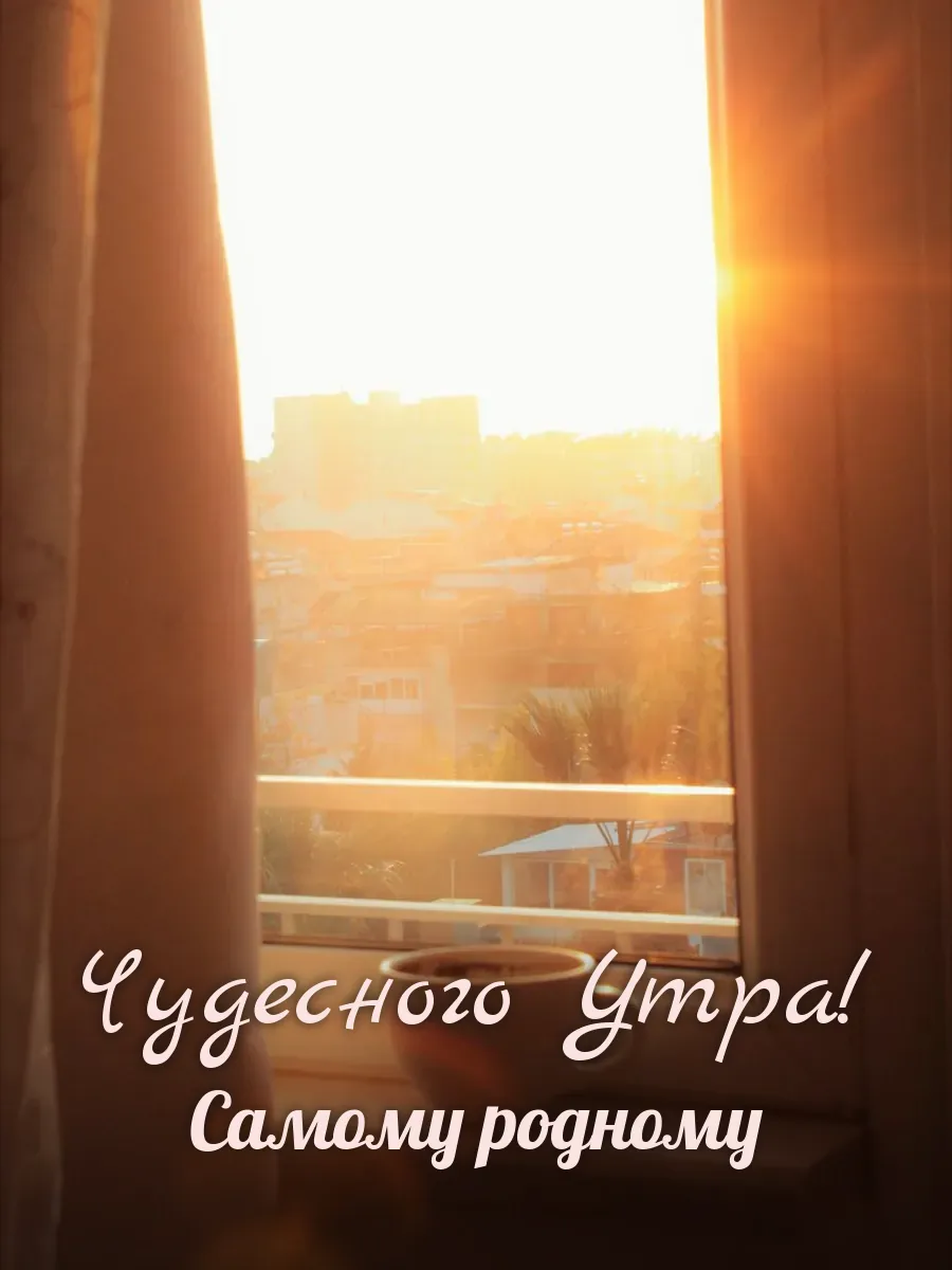 Открытка «Чудесного Утра» — любимому