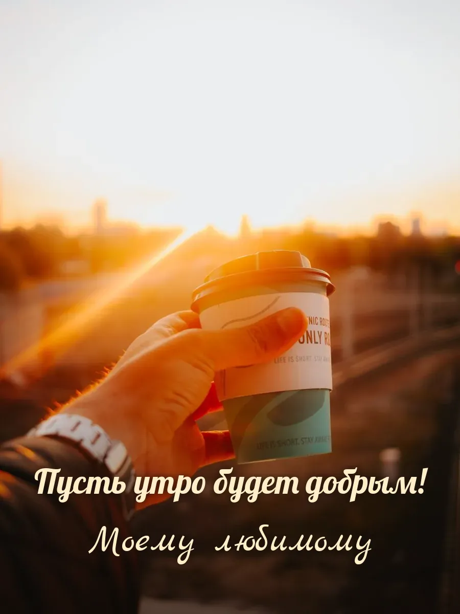 Открытка «Пусть утро будет добрым» — любимому