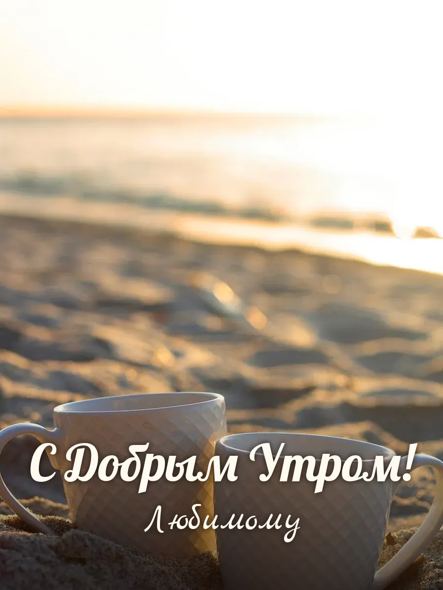 Открытка «С Добрым Утром» — любимому