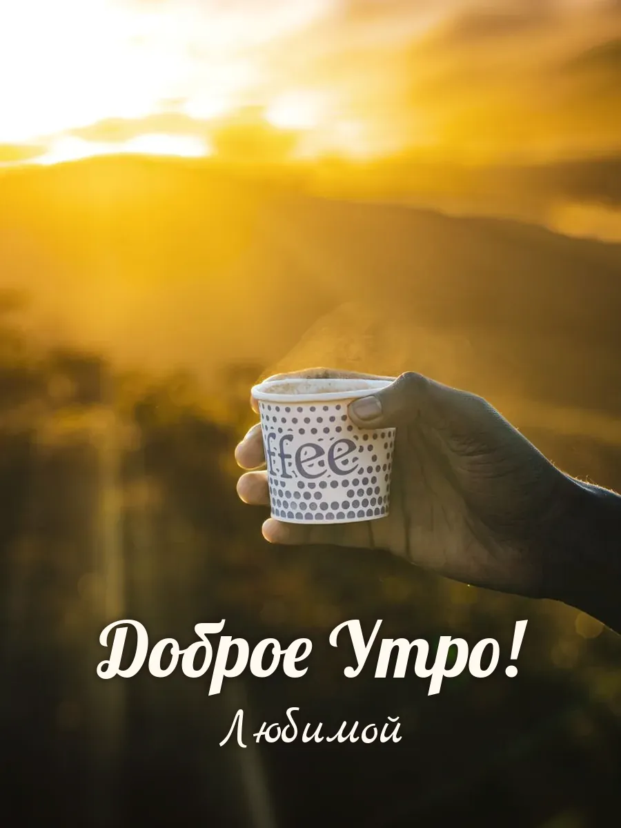 Открытка «Доброе Утро» — любимой