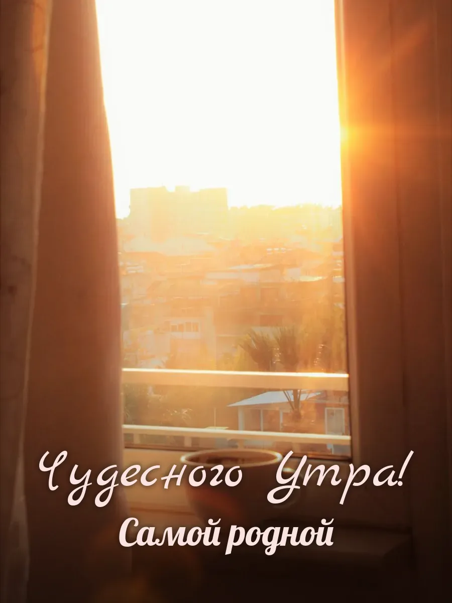 Открытка «Чудесного Утра» — любимой