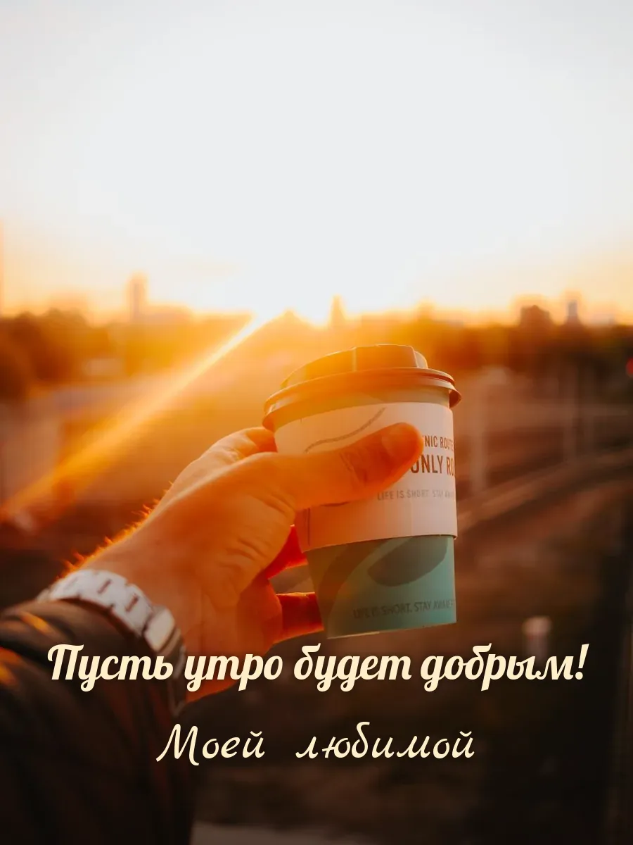 Открытка «Пусть утро будет добрым» — любимой